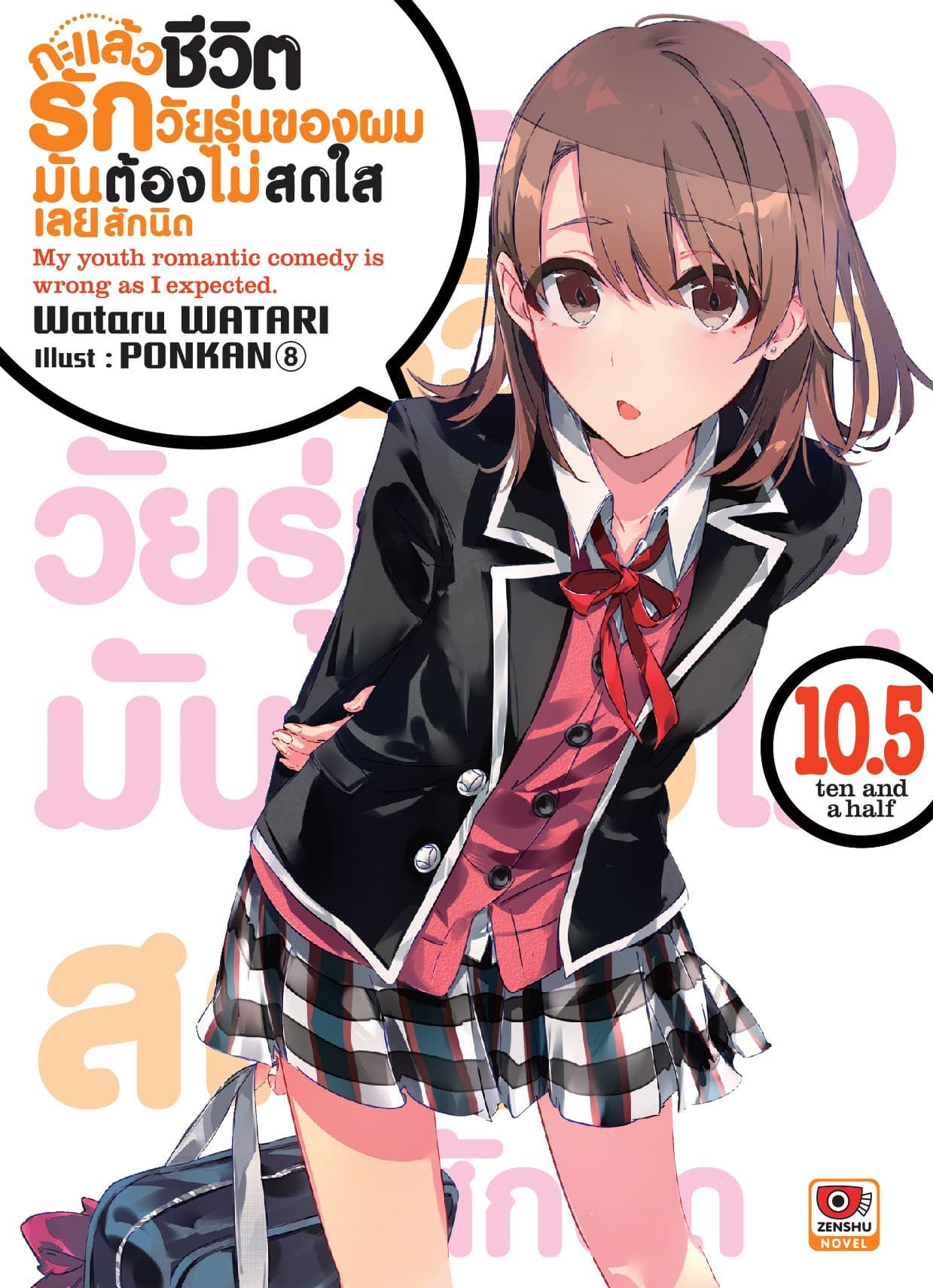 กะแล้วชีวิตรักวัยรุ่นของผมมันต้องไม่สดใสเลยสักนิด เล่ม 10.5