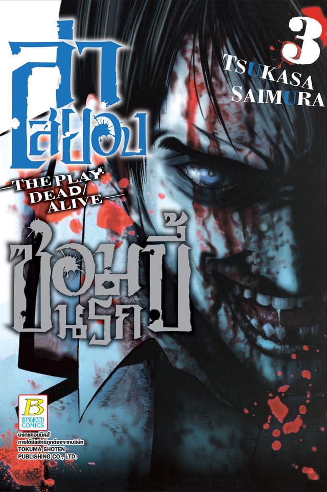ล่าสยอง ซอมบี้นรก -THE PLAY DEAD/ALIVE- 3