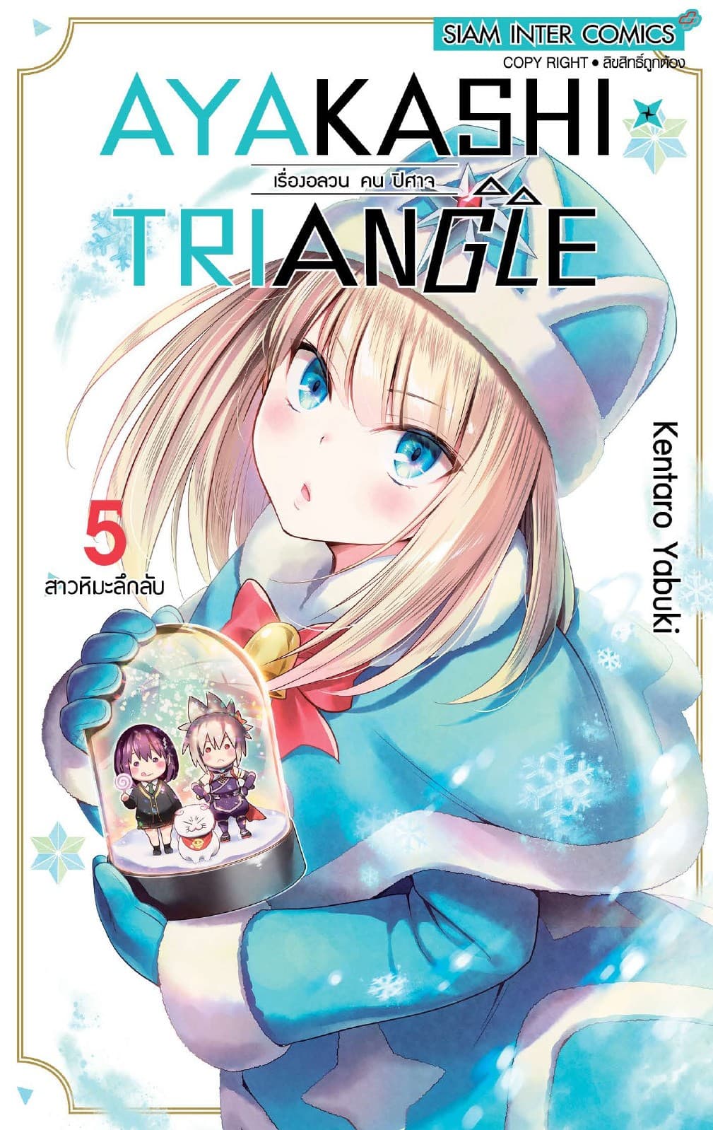 AYAKASHIxTRIANGLE เรื่องอลวน คน ปิศาจ เล่ม 05