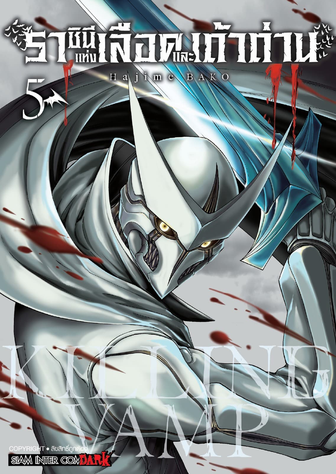Killing Vamp ราชินีแห่งเลือดและเถ้าถ่าน เล่ม 05