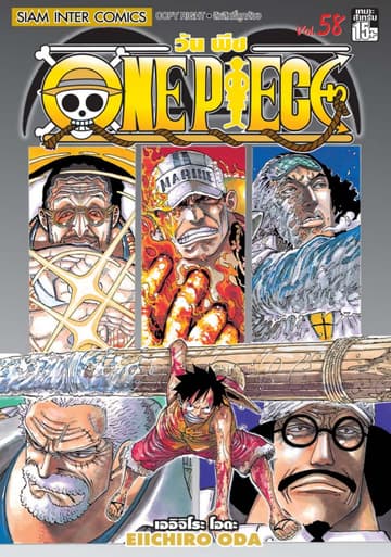 วัน พีซ - One Piece เล่ม 58