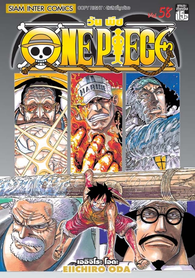 วัน พีซ - One Piece เล่ม 58