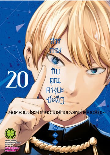 สารภาพรักกับคุณคางุยะซะดีๆ สงครามประสาทความรักของเหล่าอัจฉริยะ 20