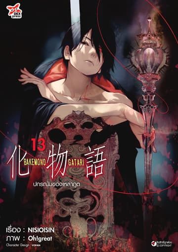 ปกรณัมของเหล่าภูต เล่ม 13
