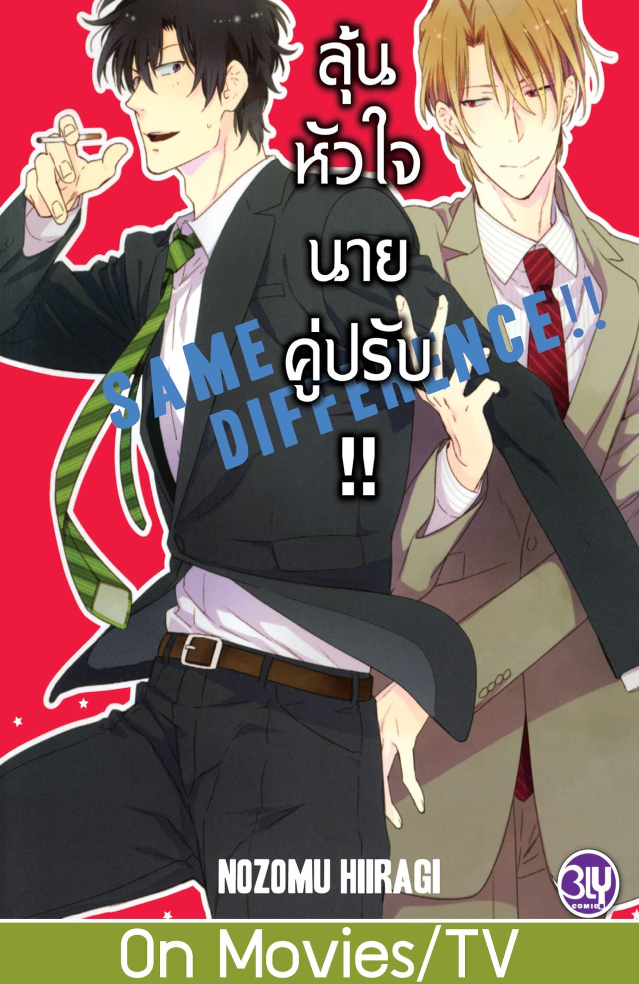 SAME DIFFERENCE!! ลุ้นหัวใจนายคู่ปรับ!! 2