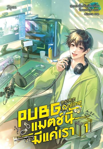 PUBG Online แมตช์นี้มีแค่เรา 1