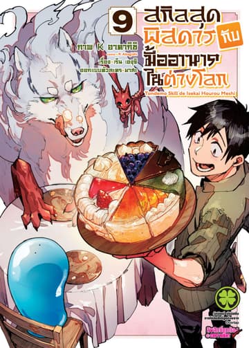 สกิลสุดพิสดารกับมื้ออาหารในต่างโลก (ฉบับการ์ตูน) 9