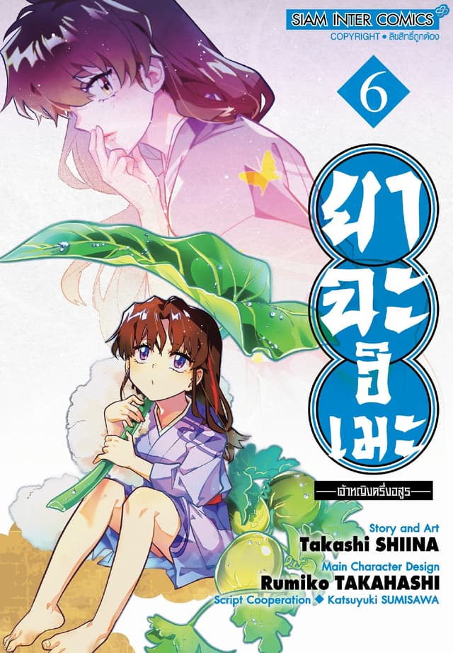 ยาฉะฮิเมะ: เจ้าหญิงครึ่งอสูร เล่ม 06