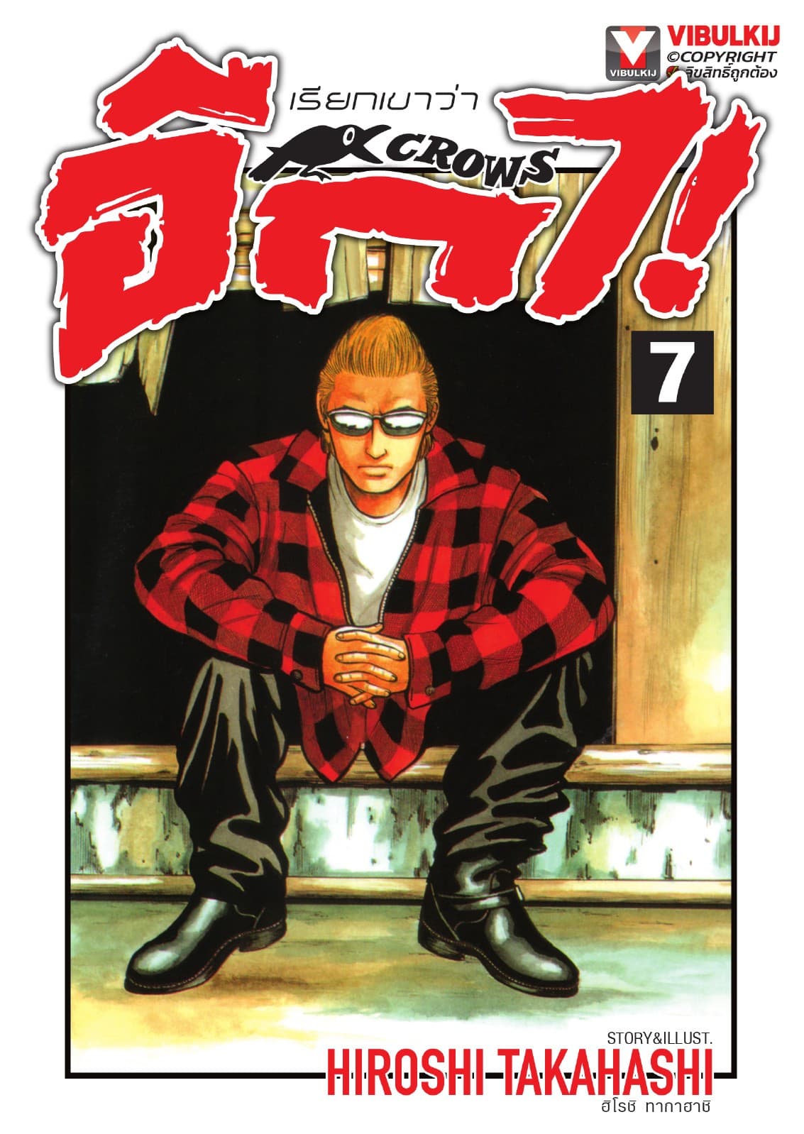 เรียกเขาว่าอีกา เล่ม 7