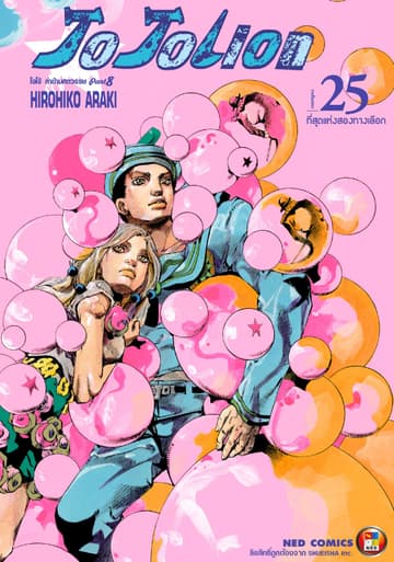 โจโจเลียน ล่าข้ามศตวรรษ ภาค 8 เล่ม 25