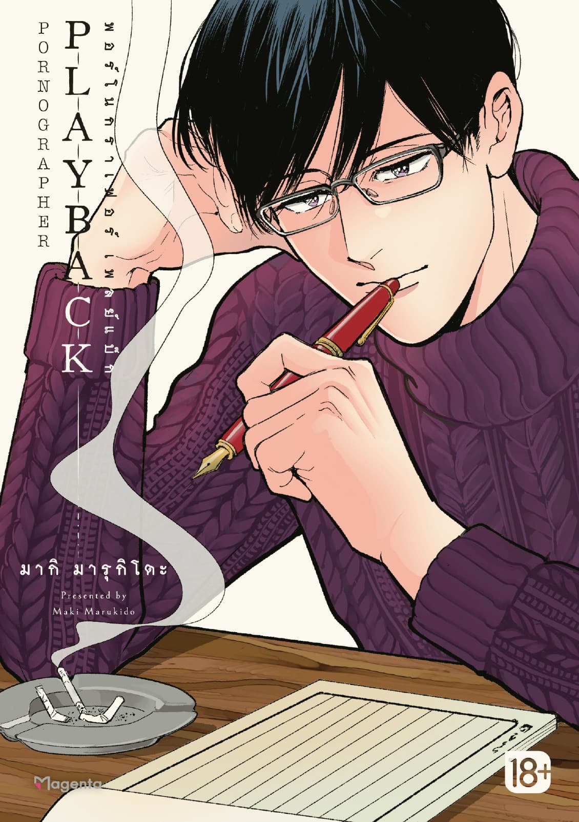 PORNOGRAPHER Playback พอร์โนกราเฟอร์ เพลย์แบ็ก (การ์ตูน)