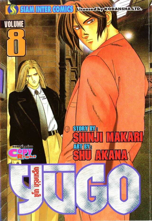 ยูโก บุรุษเหล็ก เล่ม 08