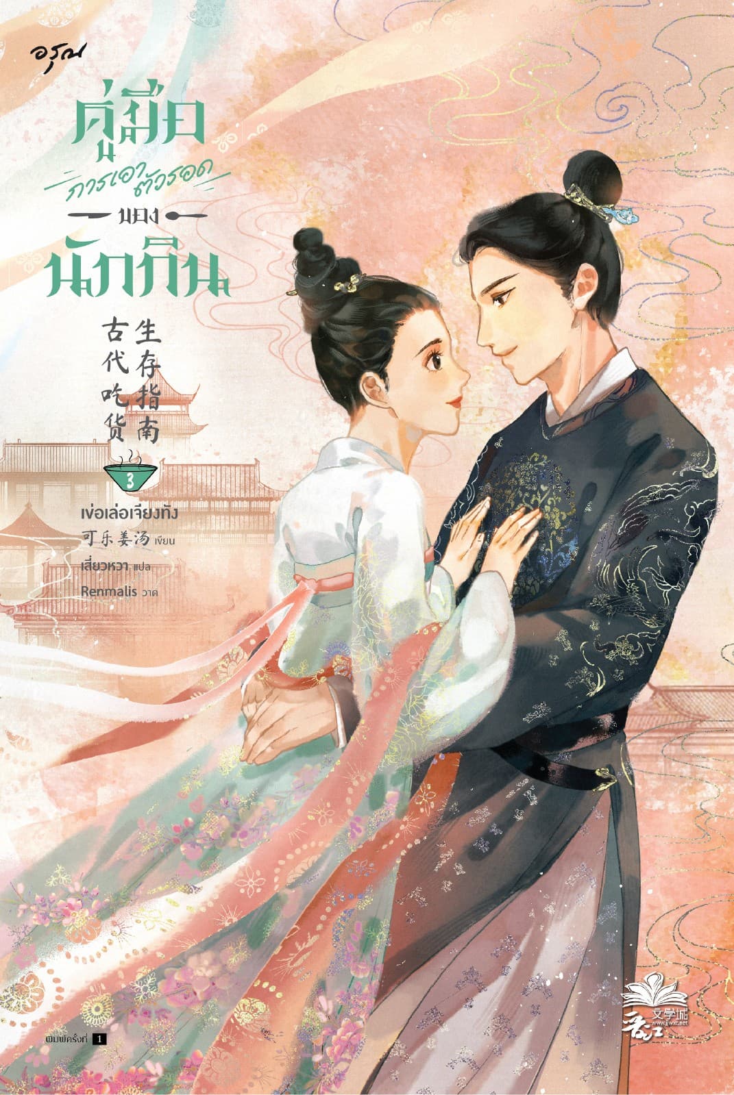 คู่มือการเอาตัวรอดของนักกิน เล่ม 3