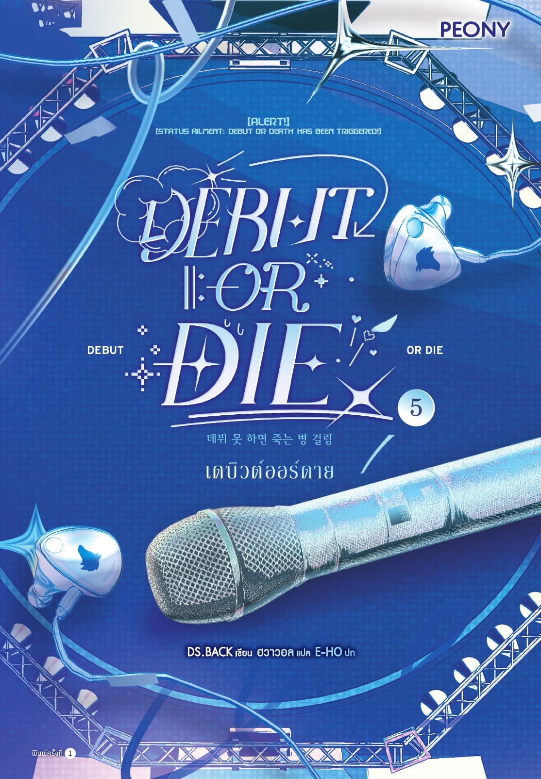 เดบิวต์ออร์ดาย เล่ม 5 (Debut or Die 5)