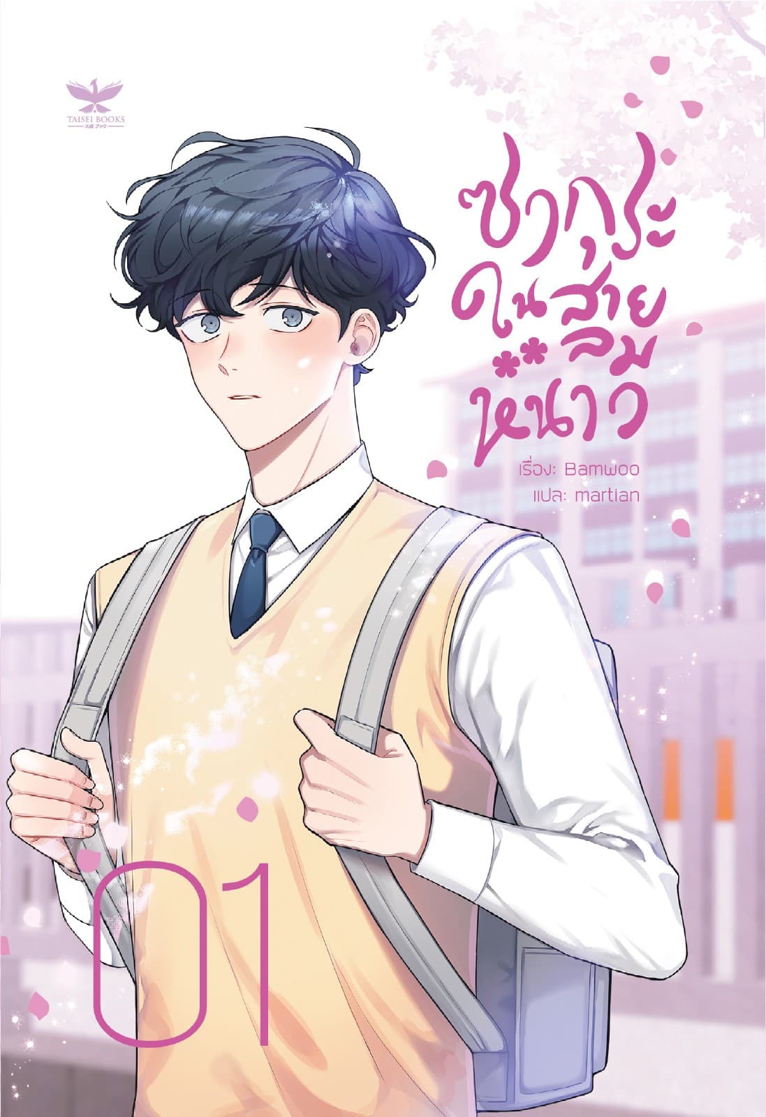 ซากุระในสายลมหนาว เล่ม 1
