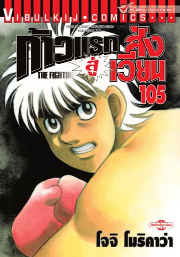 ก้าวแรกสู่สังเวียน เล่ม 105
