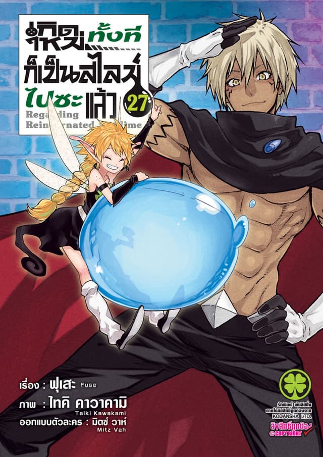 เกิดใหม่ทั้งทีก็เป็นสไลม์ไปซะแล้ว 27