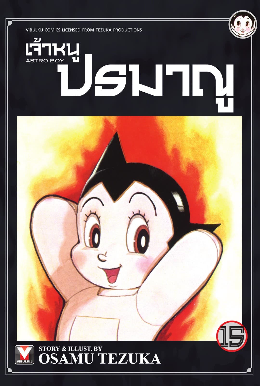 เจ้าหนูปรมาณู เล่ม 15