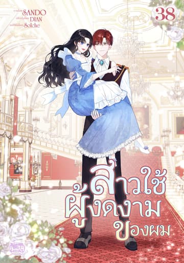 สาวใช้ผู้งดงามของผม 38