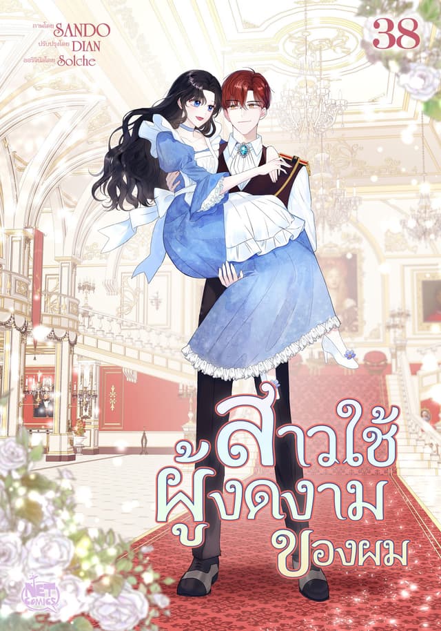 สาวใช้ผู้งดงามของผม 38