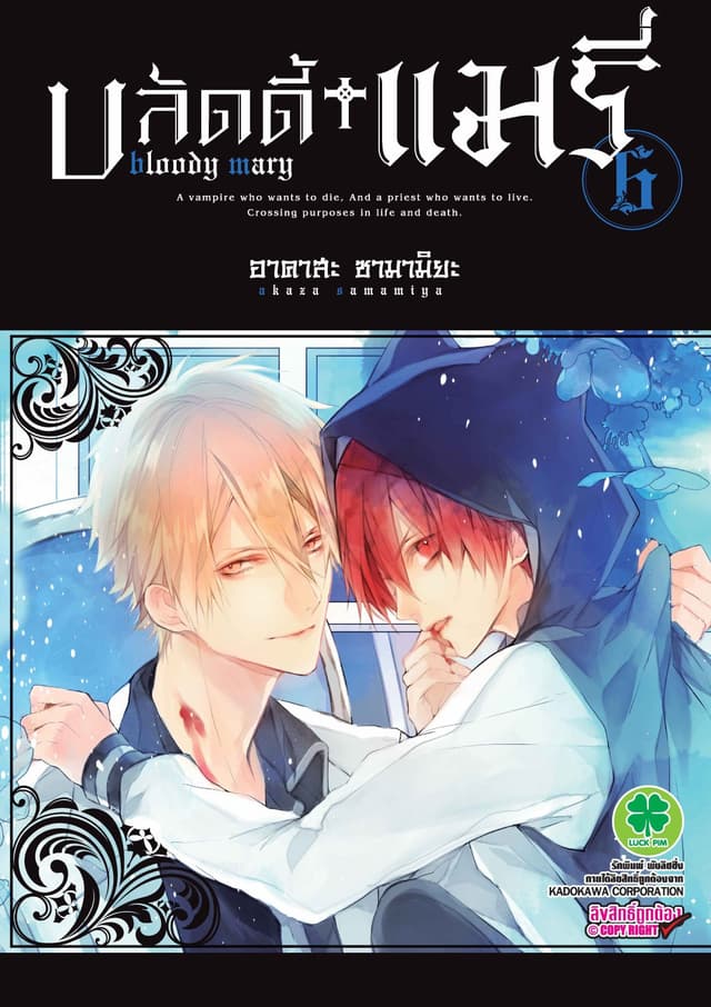 บลัดดี้+แมรี่ 6