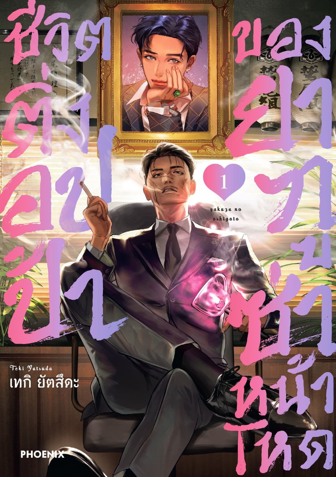 ชีวิตติ่งอปป้าของยากูซ่าหน้าโหด เล่ม 1