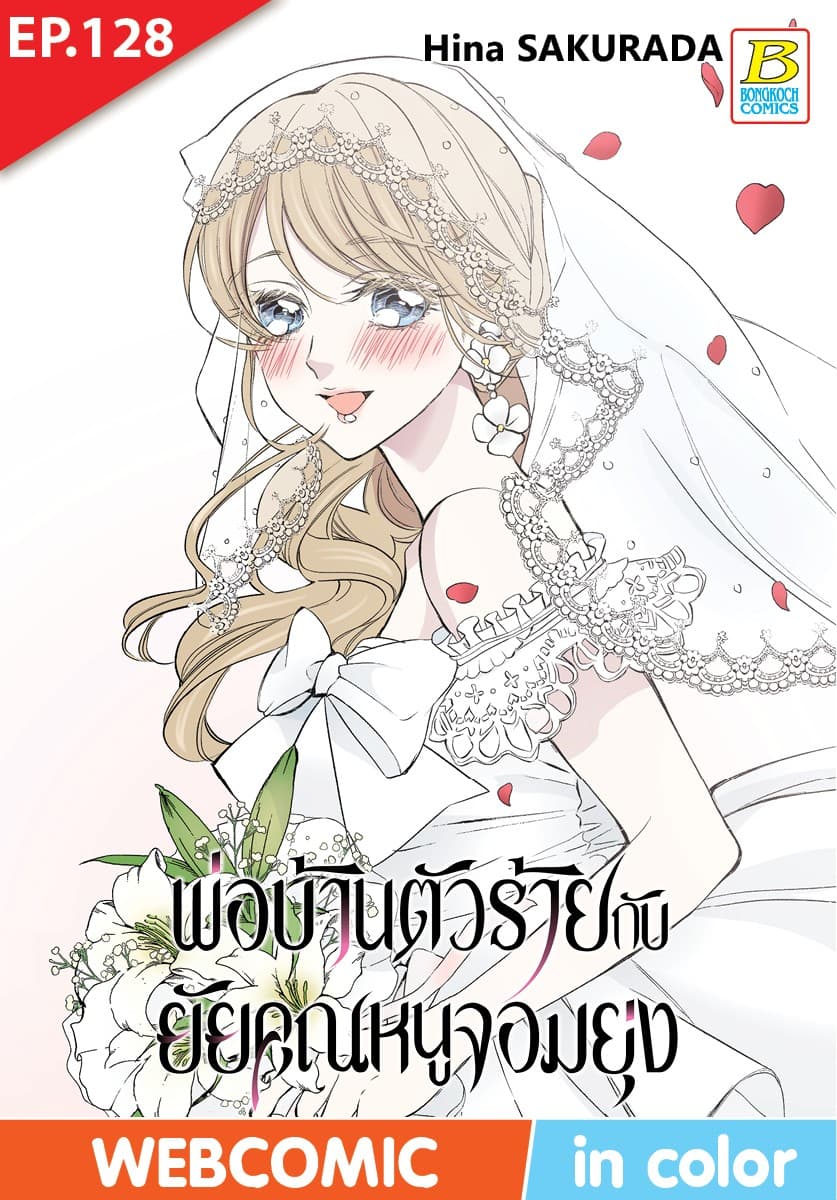 พ่อบ้านตัวร้ายกับยัยคุณหนูจอมยุ่ง ตอน 128 (ฉบับ V-Scroll)