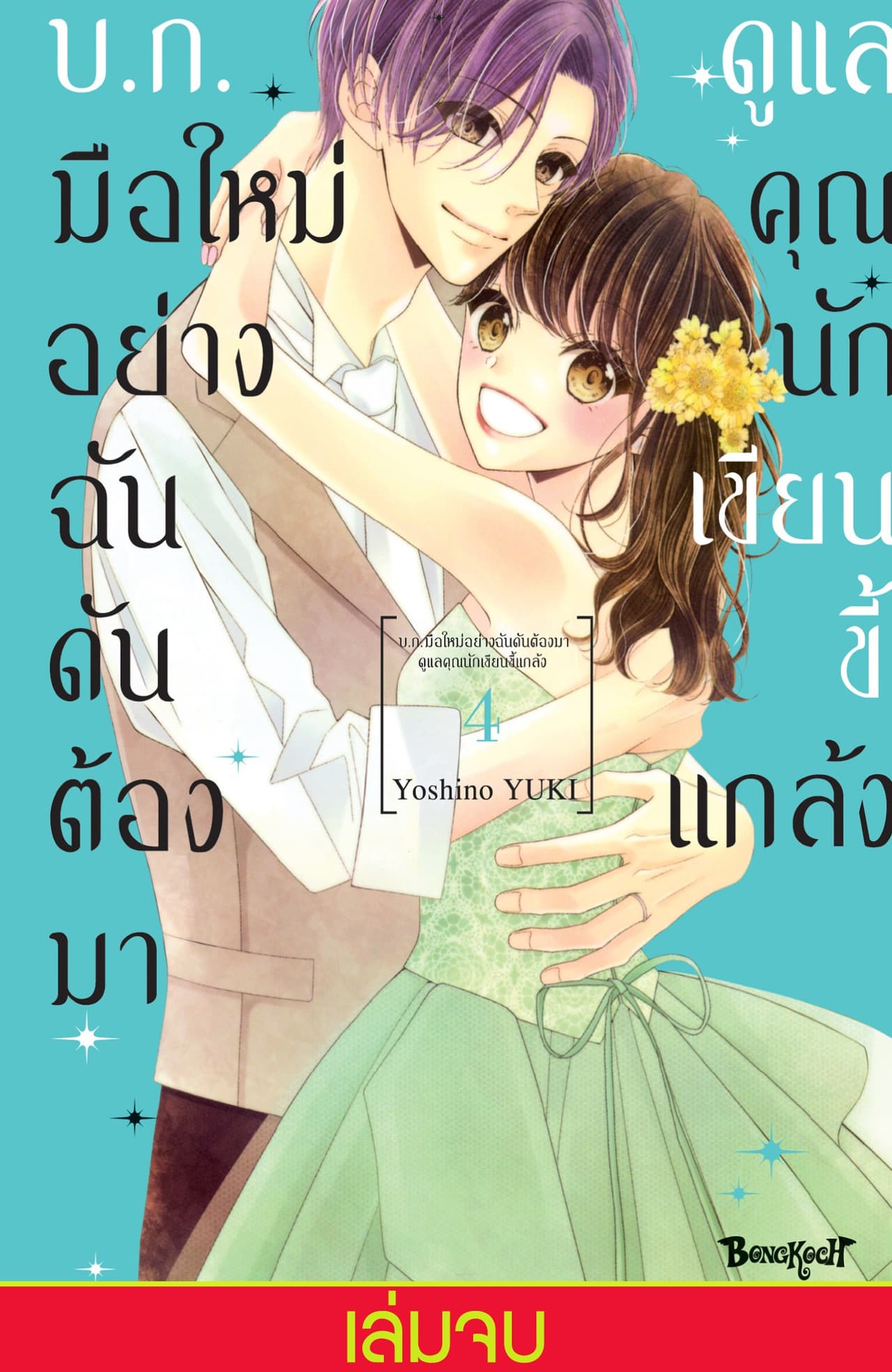 บ.ก. มือใหม่อย่างฉันดันต้องมาดูแลคุณนักเขียนขี้แกล้ง 4 (เล่มจบ)