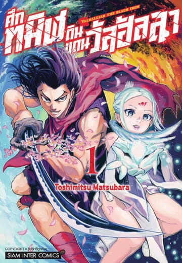 Valhallian the Black Iron ศึกทมิฬดินแดนวัลฮัลลา เล่ม 01