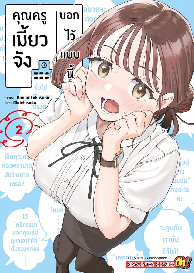 คุณครูเมี้ยวจังบอกไว้แบบนี้ เล่ม 02
