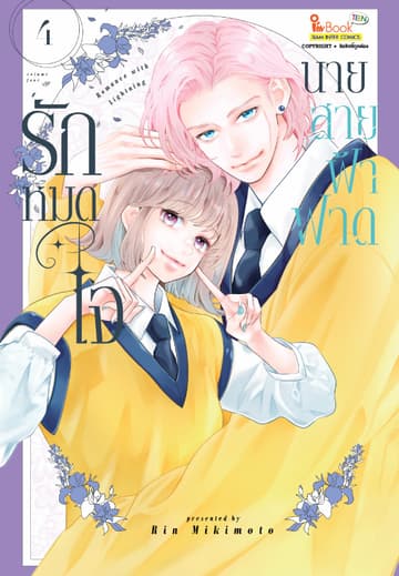 รักหมดใจนายสายฟ้าฟาด เล่ม 04