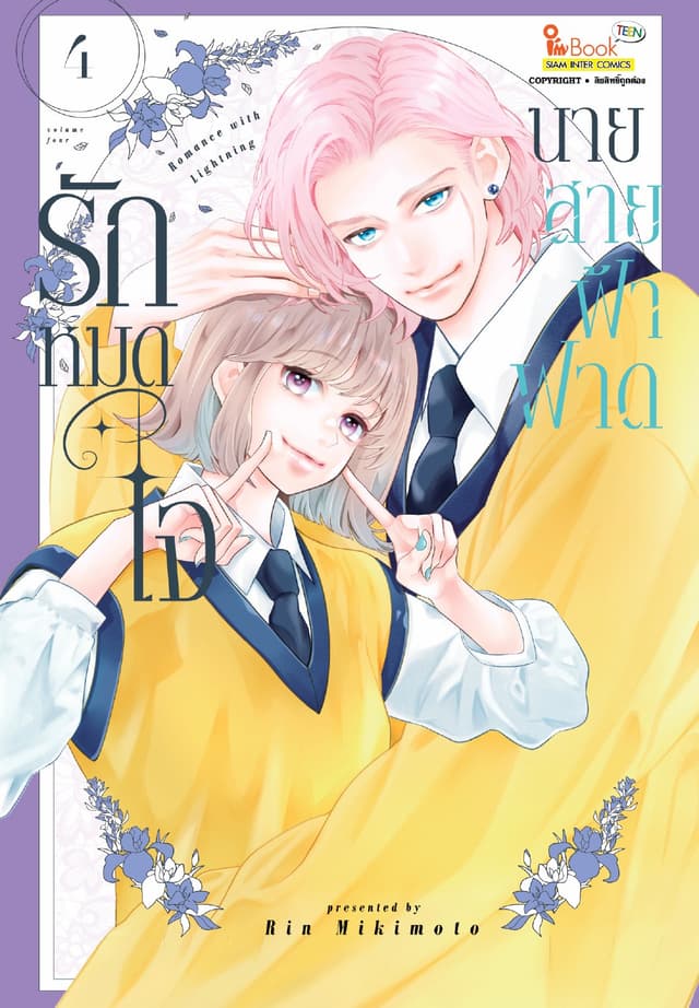 รักหมดใจนายสายฟ้าฟาด เล่ม 04