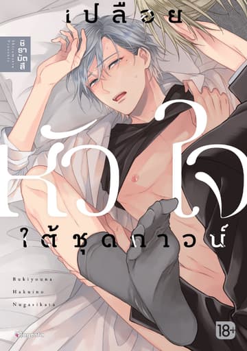 เปลือยหัวใจใต้ชุดกาวน์ (จบในเล่ม)