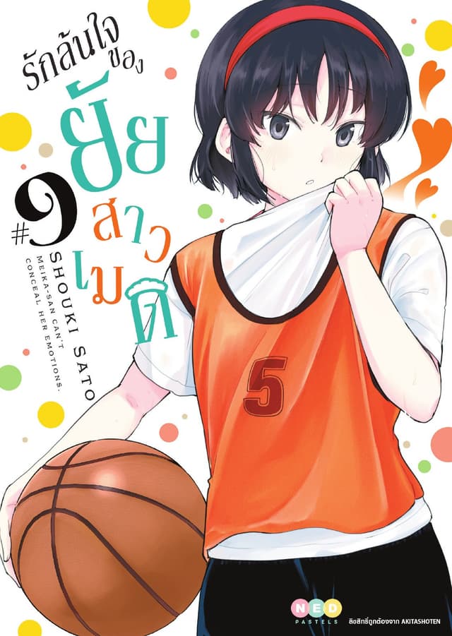 รักล้นใจของยัยสาวเมด เล่ม 9