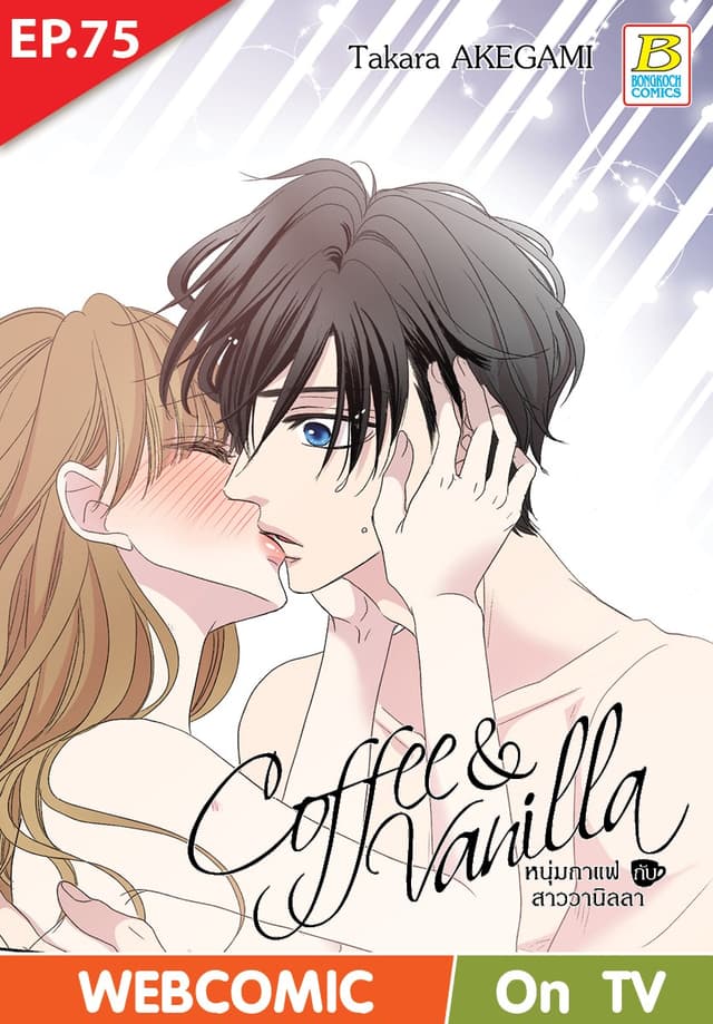 Coffee & Vanilla หนุ่มกาแฟกับสาววานิลลา ตอน 75 (ฉบับ V-Scroll)