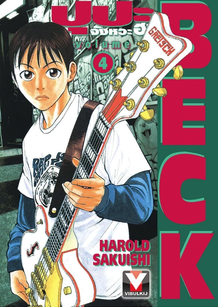BECK ปุปะจังหวะฮา เล่ม 4