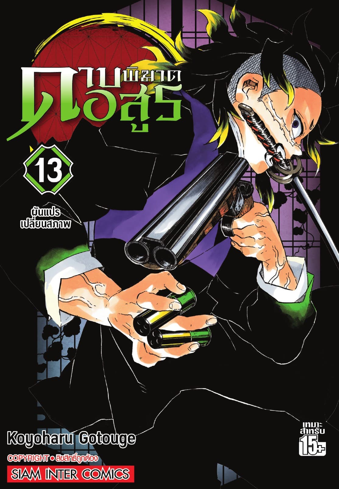 ดาบพิฆาตอสูร เล่ม 13 - ผันแปรเปลี่ยนสภาพ