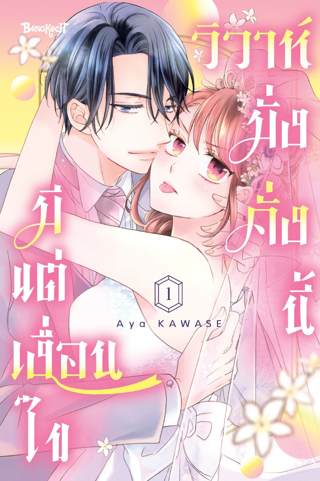 วิวาห์มั่งคั่งนี้มีแต่เงื่อนไข 1