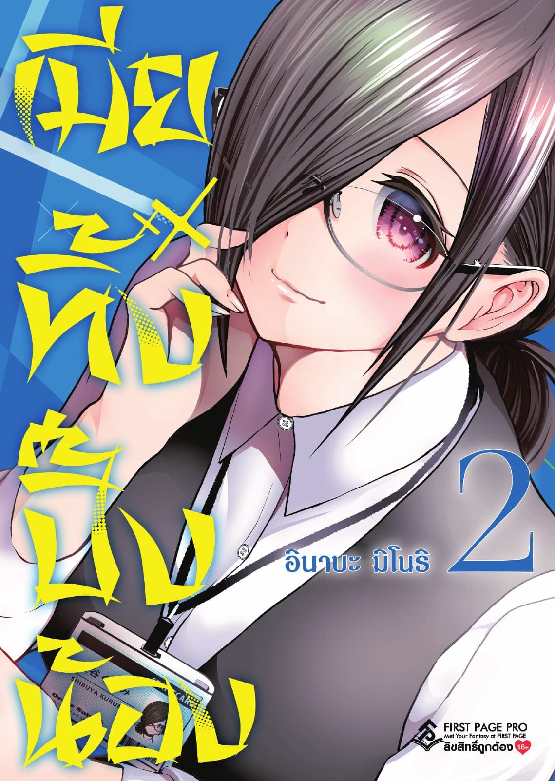 เมียทิ้งปิ๊งน้อง เล่ม 2
