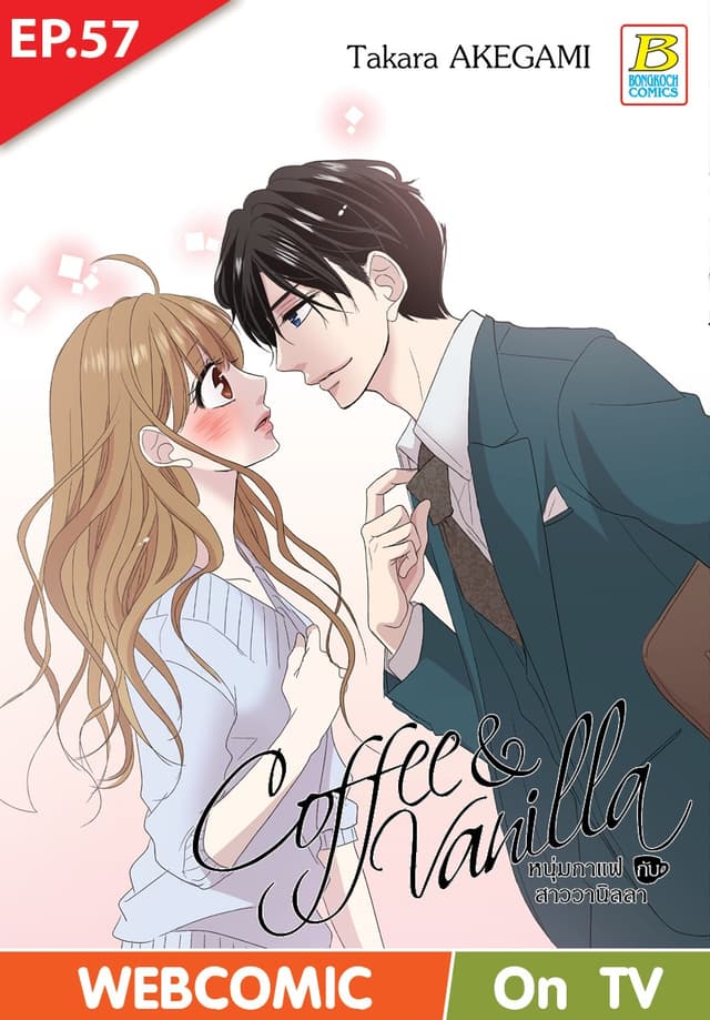 Coffee & Vanilla หนุ่มกาแฟกับสาววานิลลา ตอน 57 (ฉบับ V-Scroll)