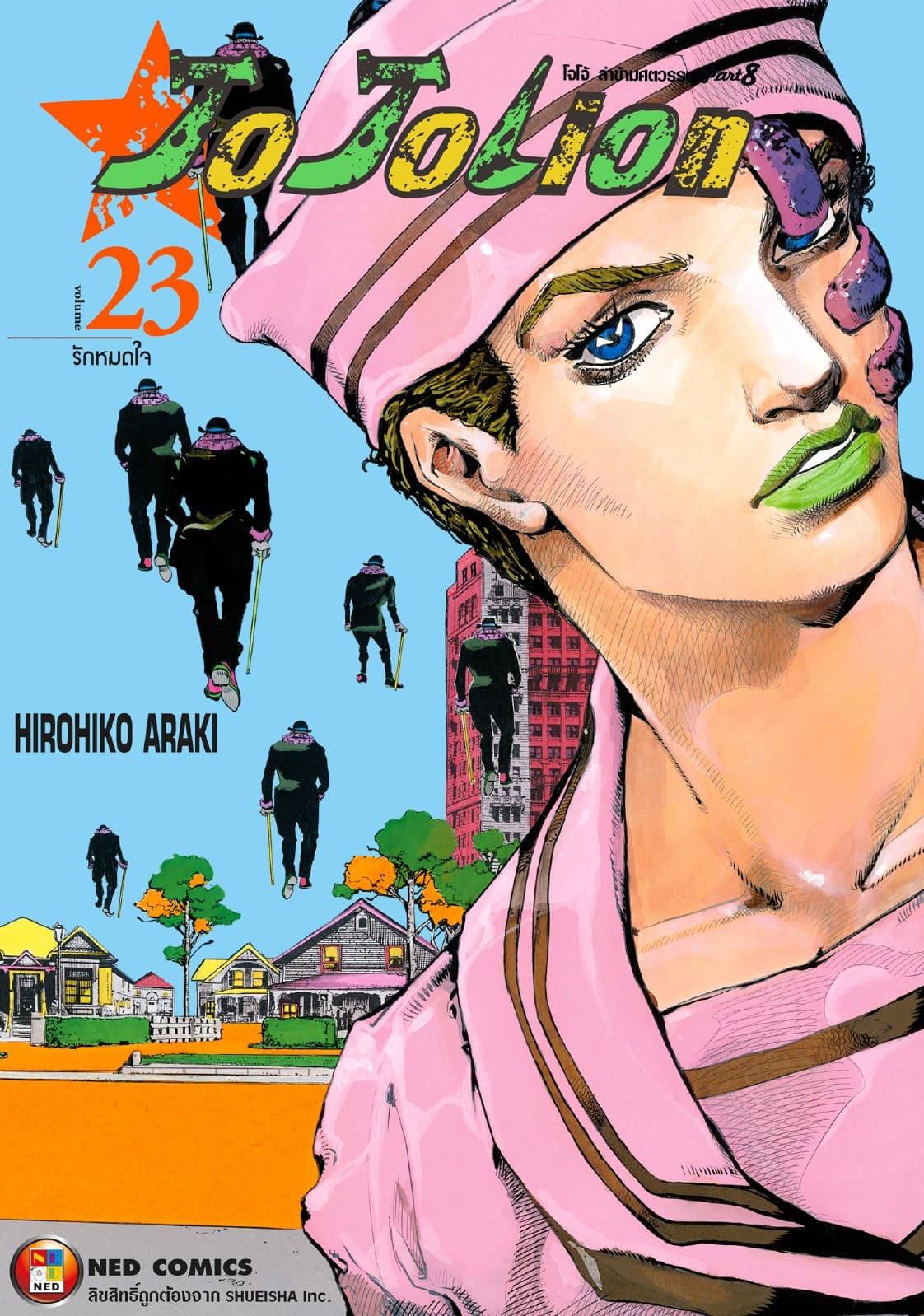 โจโจเลียน ล่าข้ามศตวรรษ ภาค 8 เล่ม 23