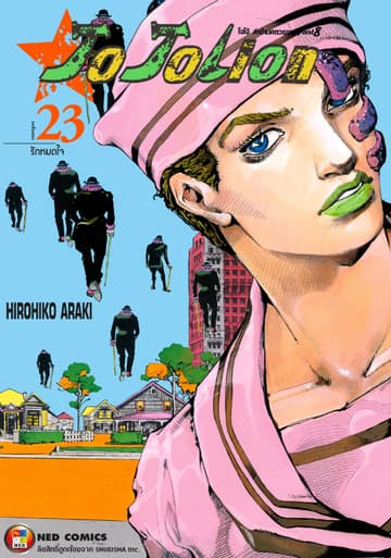 โจโจเลียน ล่าข้ามศตวรรษ ภาค 8 เล่ม 23