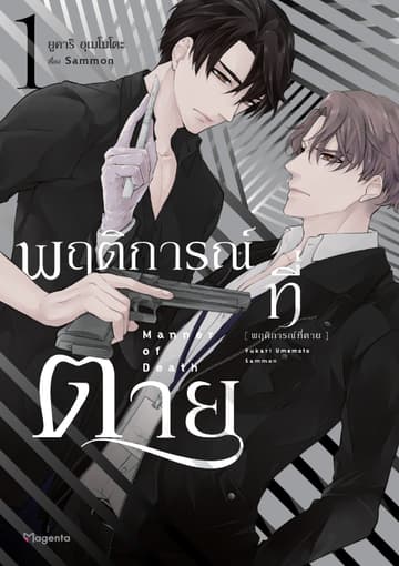 พฤติการณ์ที่ตาย (การ์ตูน) เล่ม 1