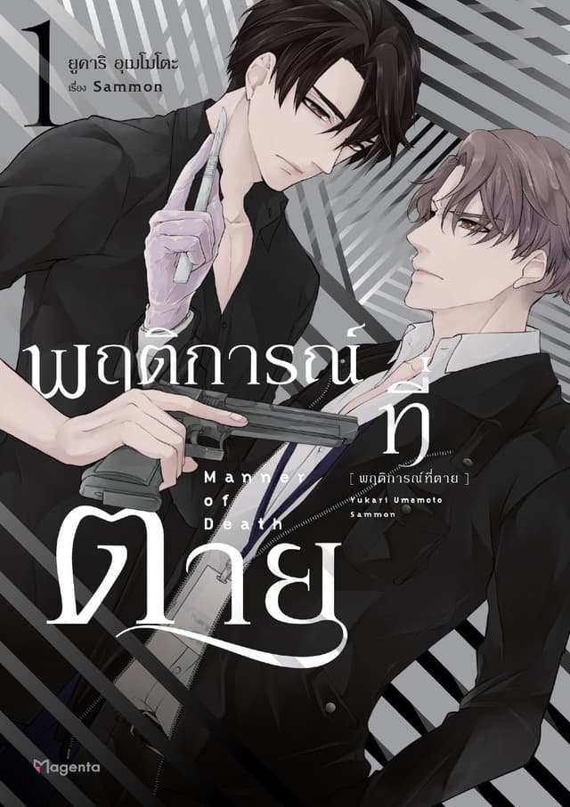 พฤติการณ์ที่ตาย (การ์ตูน) เล่ม 1