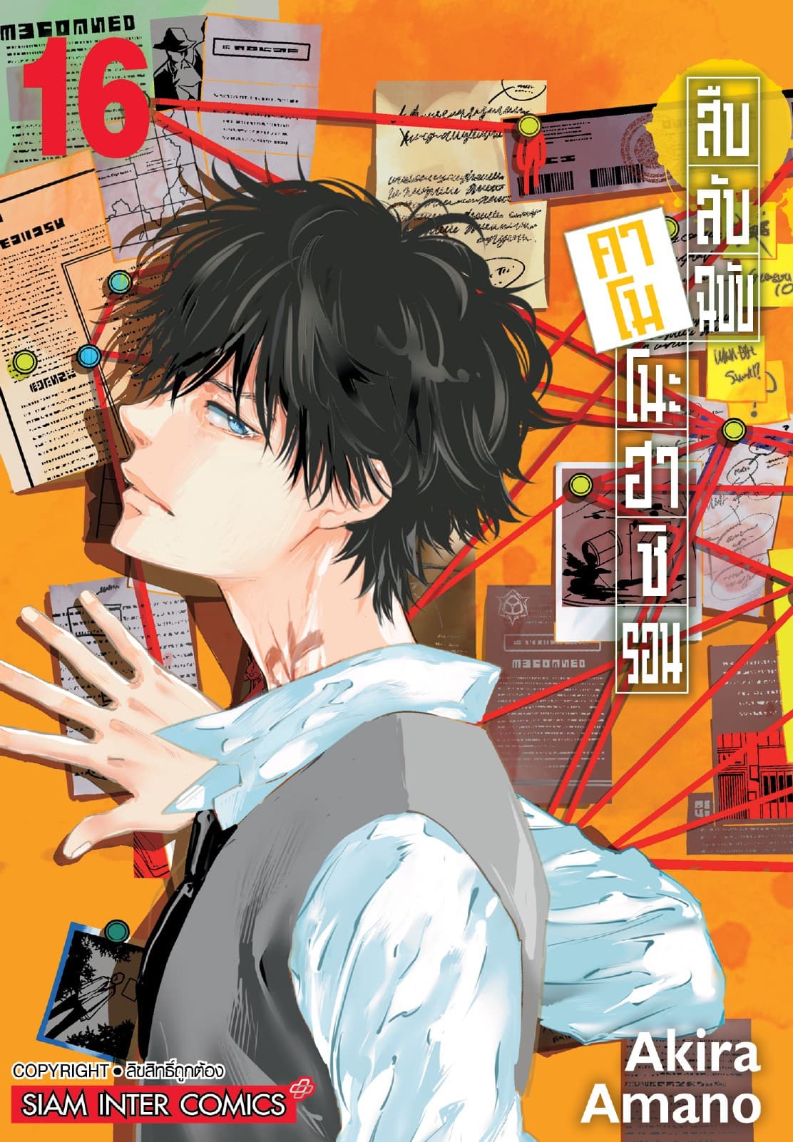 สืบลับฉบับคาโมโนะฮาชิ รอน เล่ม 16