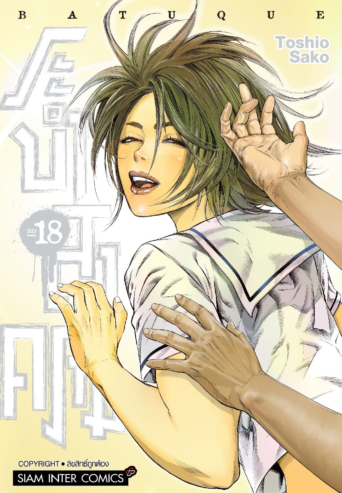 BATUQUE ระบำสงคราม เล่ม 18 (จบ)