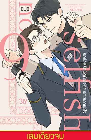 Selfish number 9 เซอร์วิสรักมัดหัวใจคุณชายเอาแต่ใจ (เล่มเดียวจบ)