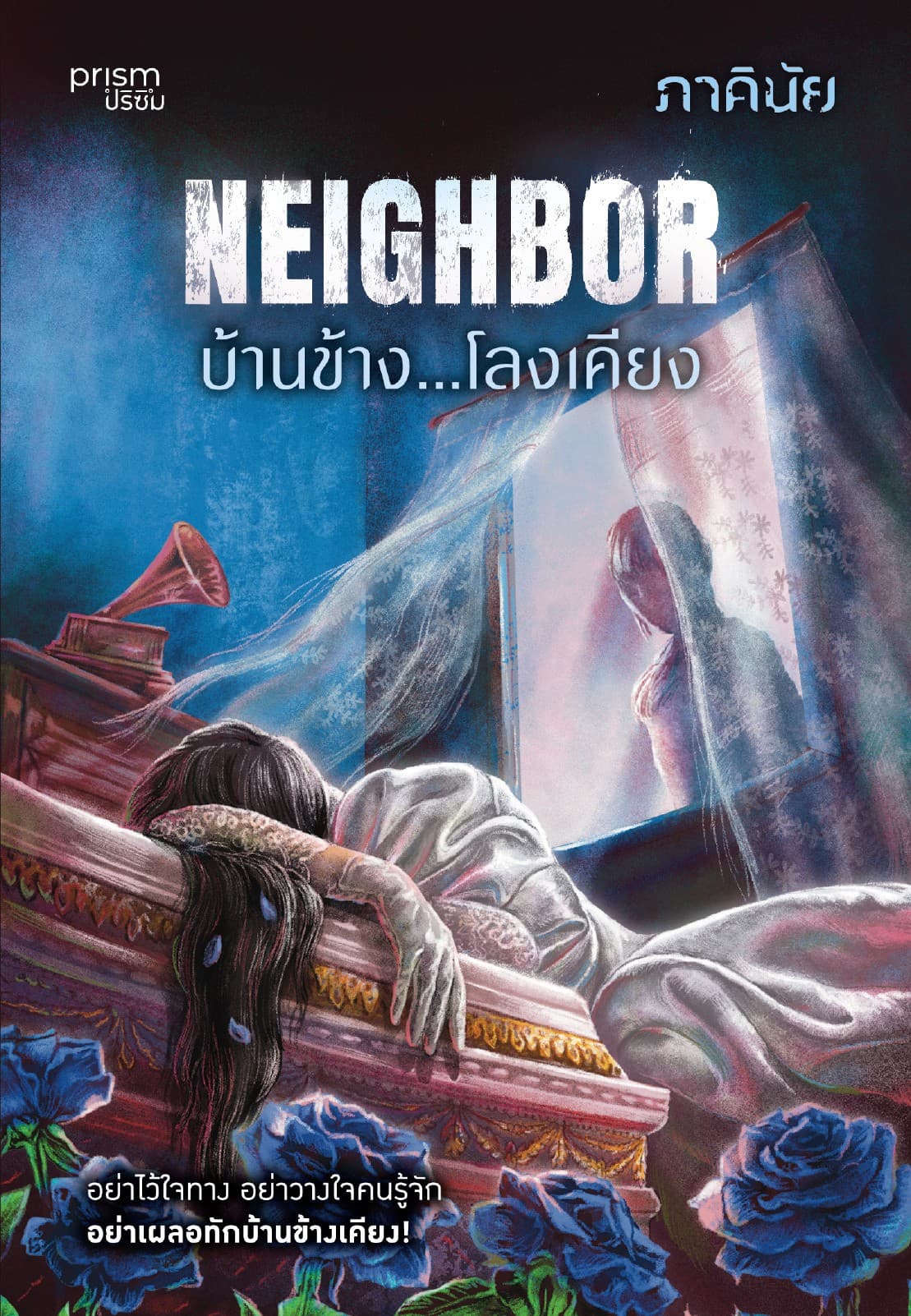 Neighbor บ้านข้าง...โลงเคียง