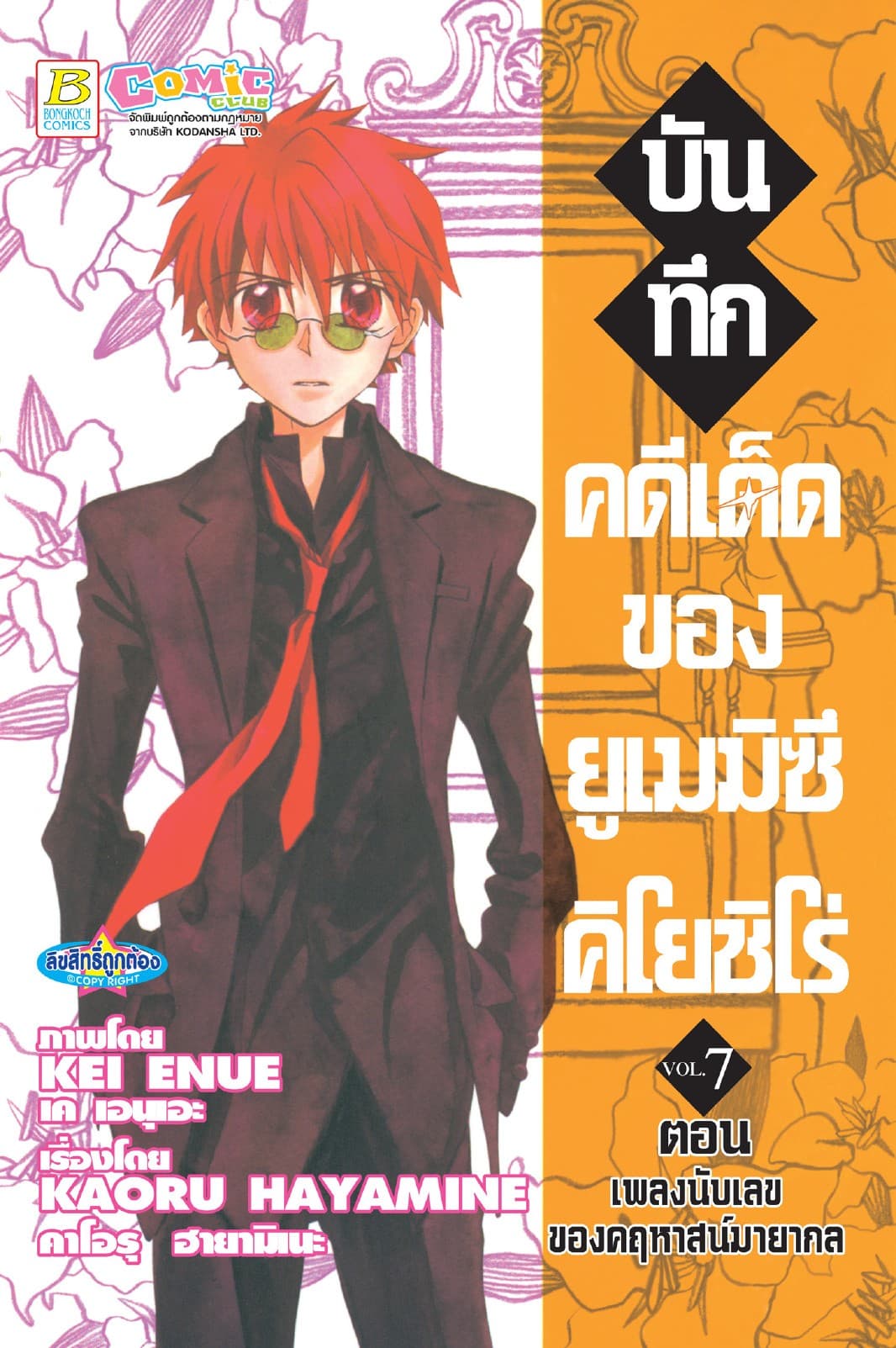บันทึกคดีเด็ดของยูเมมิซึ คิโยชิโร่ 7