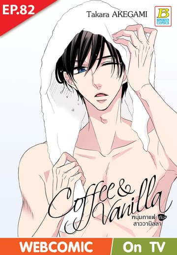 Coffee & Vanilla หนุ่มกาแฟกับสาววานิลลา ตอน 82 (ฉบับ V-Scroll)